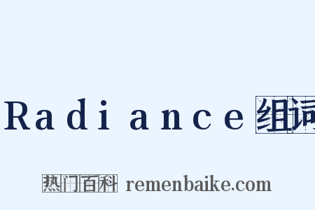 Radiance组词是什么意思的图片